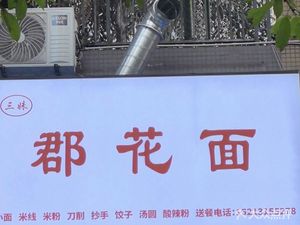 Sanmei Junhua Noodles (Weiqing·Boke Branch)