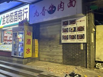 九香牛肉面(金龙路店)