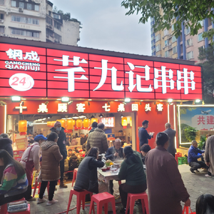芊九记串串(金岛花园店)