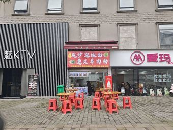 言李李现炒泡椒面羊肉粉