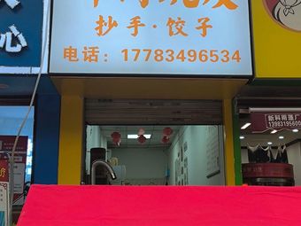 Cao's Fresh Meat Dumplings
