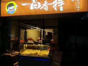 一卤香拌