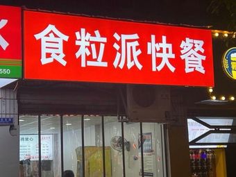 Shi Li Pai Fast Food (Juyi Home Store)