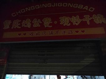Chongqing Chicken Stew & Stir-Fry Dry Pot (Da Long Shan Branch)