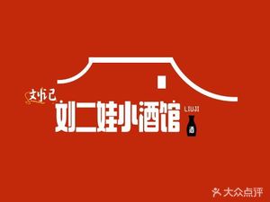 Liu's Liu Erwa Wine Bar