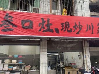 叁口灶•现炒川菜馆