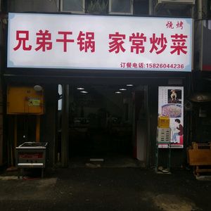 Chu Yi Brothers Dry Pot Home-style Stir-fry (Long Ji Plaza Branch)