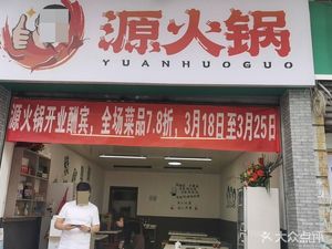 Yuan Hotpot (Li Jing Ya Yuan Branch)