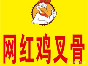 Internet Famous Chicken Fork Bones (Jin Dao Garden Branch)