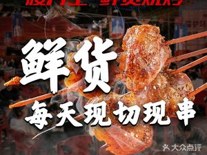 Gong Ji Yao Pian Wang Fresh Barbecue