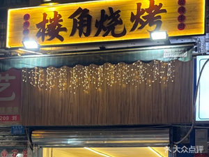 楼角烧烤(金岛花园店)