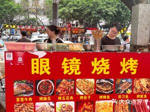 Eye Glasses BBQ (Tiancheng Community Branch)