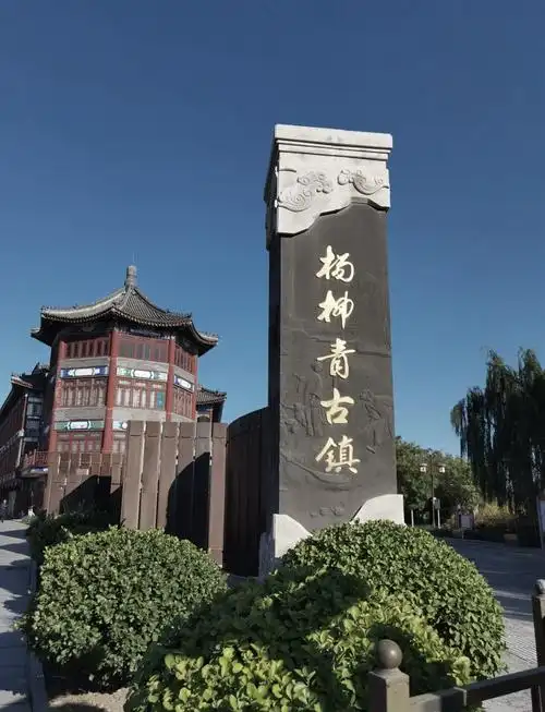 Yang Liu Qing Ancient Village