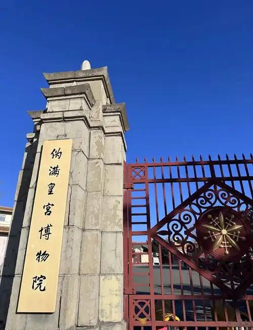 Museum of the Imperial Palace of Manchukuo