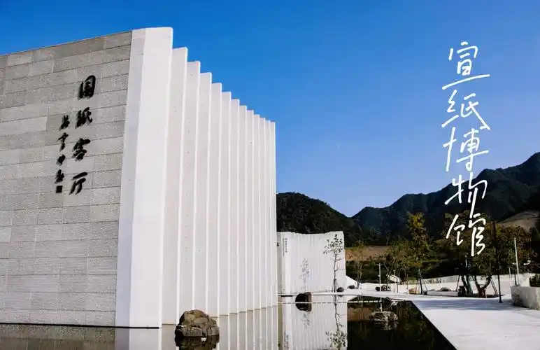 Xuānzhǐ Bówùguǎn