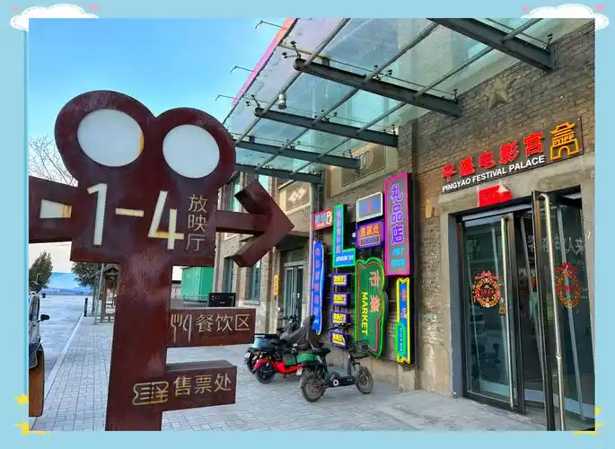 Pingyao Film Palace