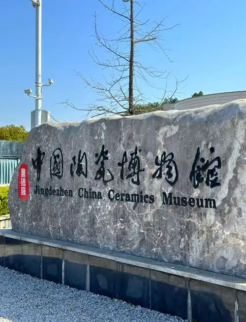 Jǐngdézhèn Tàocí Bówùguǎn