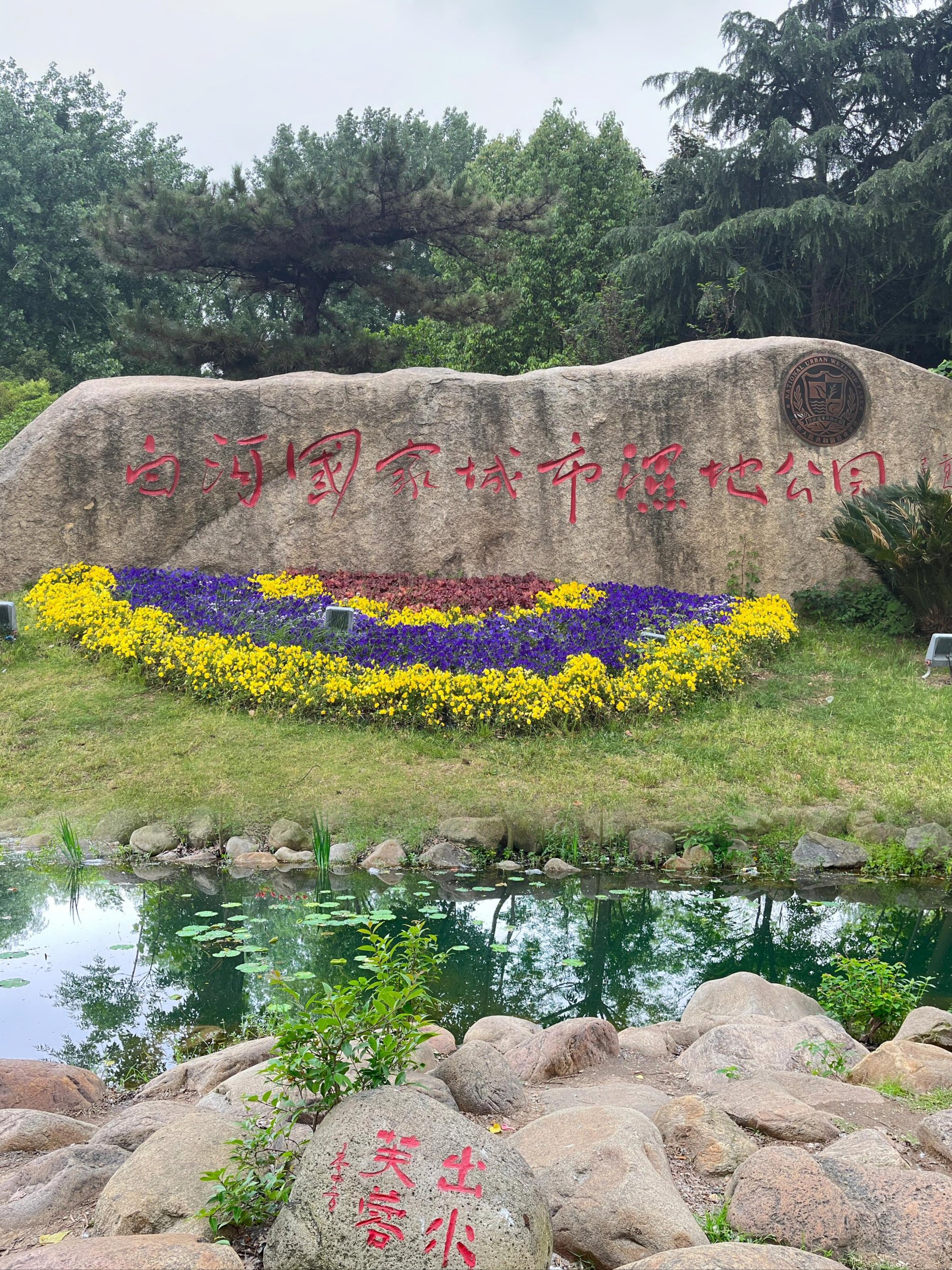 Baihe National Urban Wetland Park
