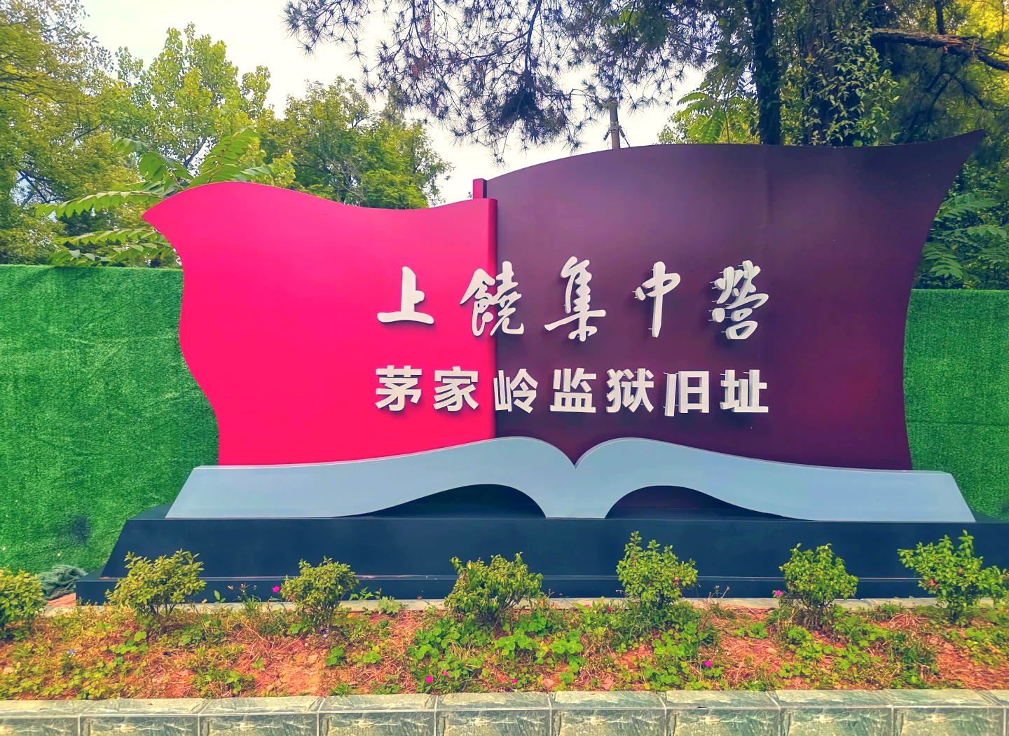 Shangrao Concentration Camp Memorial Hall