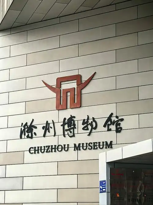 Chuzhou Museum