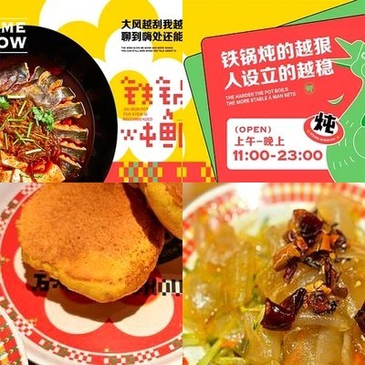 He Fu Huo Tie Dun · Dongbei Cai (Be Yuan Zong Dian)