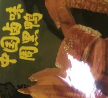 Sweet and Spicy Braised Duck Wings