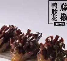 Sichuan Pepper Duck Gizzard Blossom