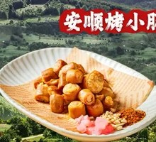 Anshun Grilled Intestines