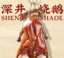 Shenjing Roast Goose