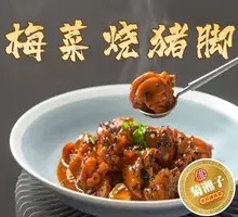 Preserved Vegetable Pork Trotter