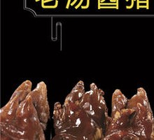 Braised Pig Trotters