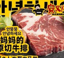 妈妈的秘制牛排（谷饲安格斯）