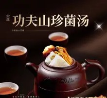 Kung Fu Mountain Mushroom Soup