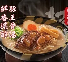 Pork Soft Bone Ramen with Rich Bone Soup