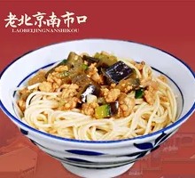 Eggplant and Pork丁 Noodles with Sauce