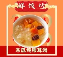 Papaya and Tremella Soup