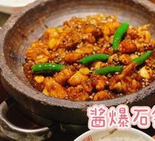 Stir-Fried Frog in Hot Pot with Sauce