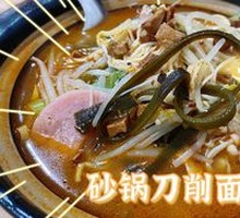 Bamboo Pot Knife-Sliced Noodles