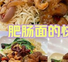 Fatty Intestine Noodles
