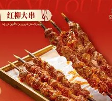 Lamb Skewers with Red Willow