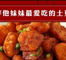 Second胖's sister's favorite potato cubes