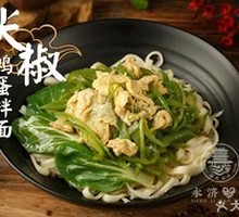 Spicy Pepper and Egg Noodles