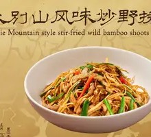 Stir-Fried Wild Bamboo Shoots from Dabie Mountains