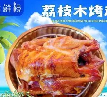 Litchi Wood Roasted Chicken