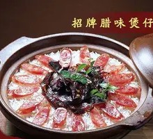 Signature Claypot Rice with Preserved Meats