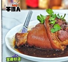 Beijing's No. 1 Pork Elbow