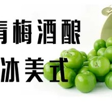 青梅酒酿冰美式