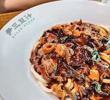 Old Beijing Noodle with Sauce