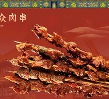 Beijing-style Meat Skewers