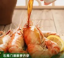 石库门酒醉罗氏虾